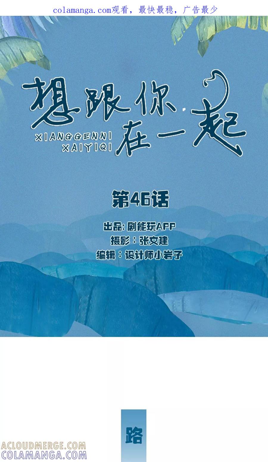 《想跟你在一起》第46话 第1页