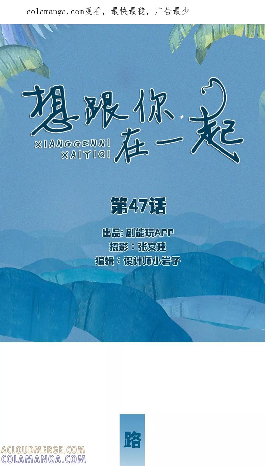 《想跟你在一起》第47话 第1页