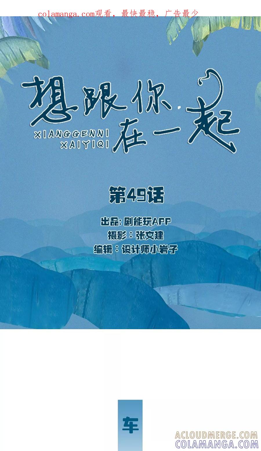 《想跟你在一起》第49话 第1页
