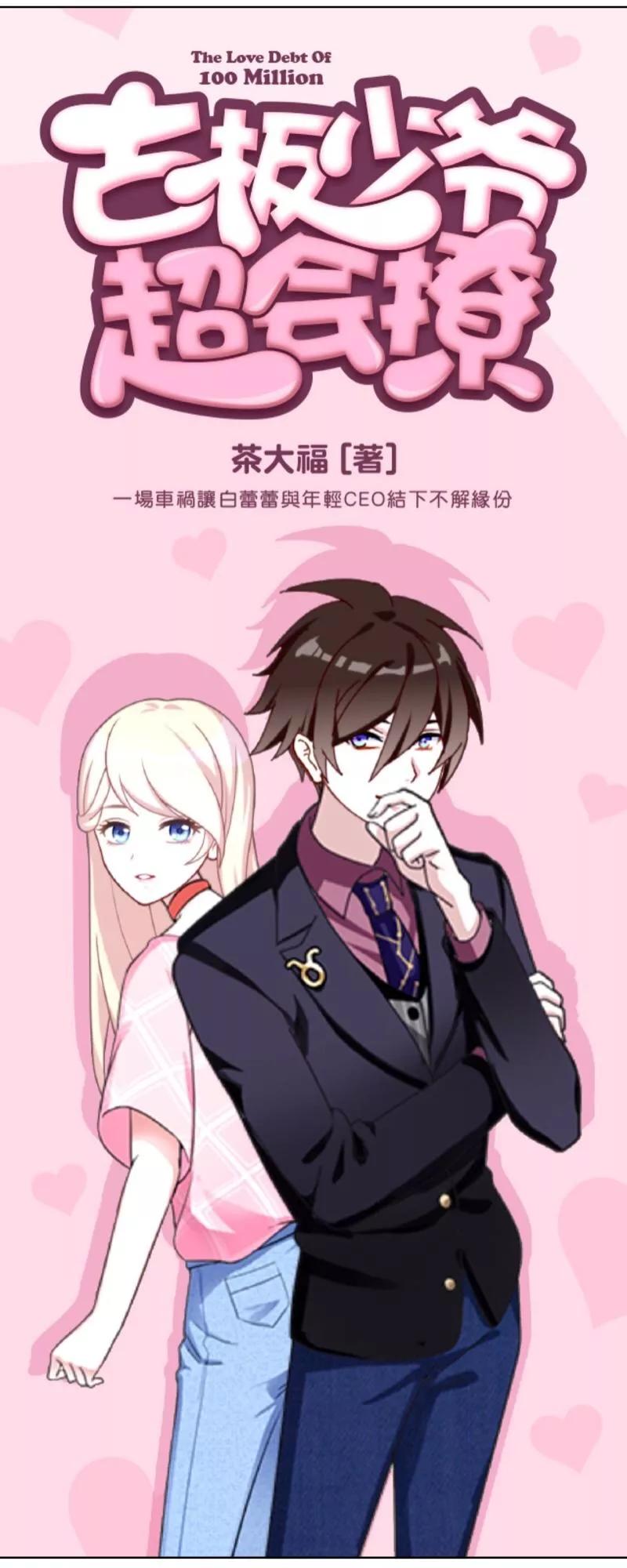 《古板少爷超会撩》第5话 不好意思，我们不熟 第4页