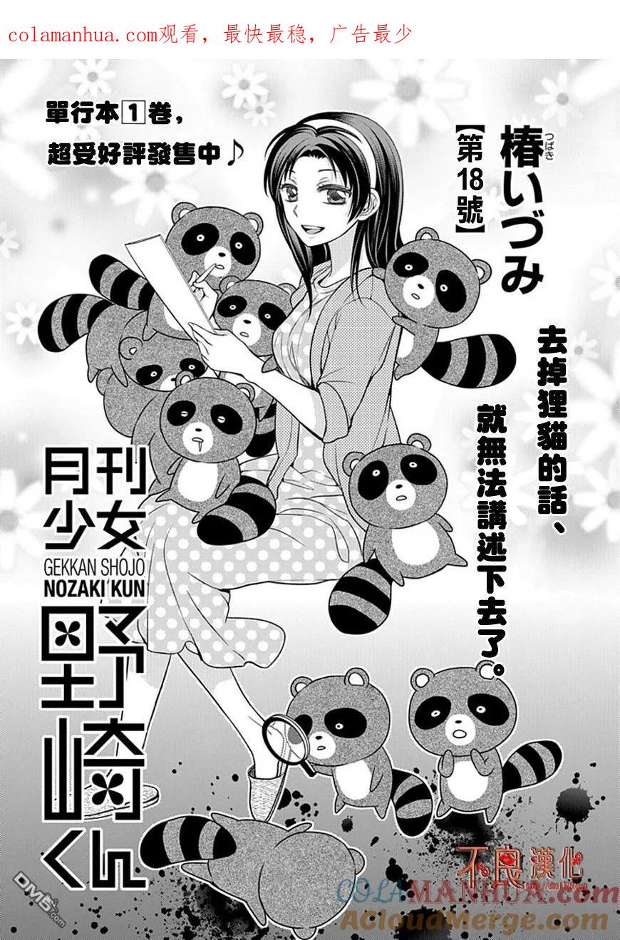 月刊少女野崎君 第18话 第1页