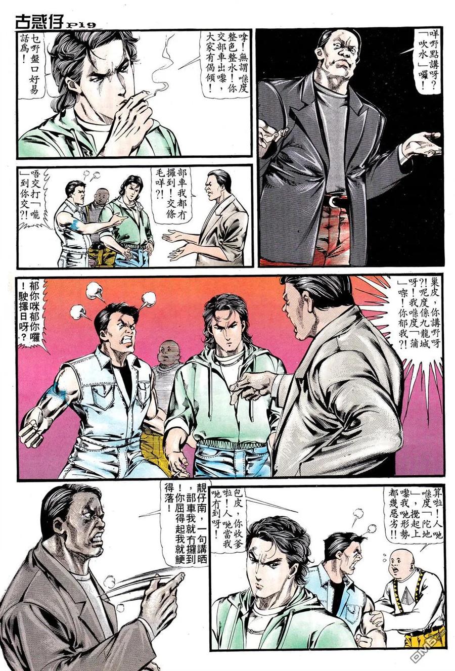 古惑仔 第1卷 第18页