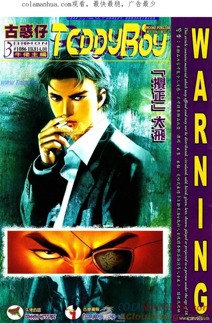 古惑仔 第1086回 第1页