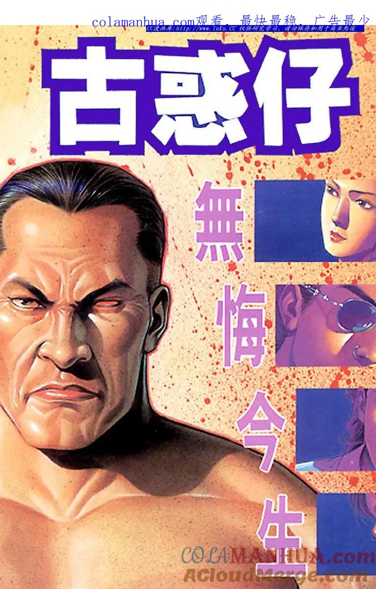 古惑仔 第111回 第1页