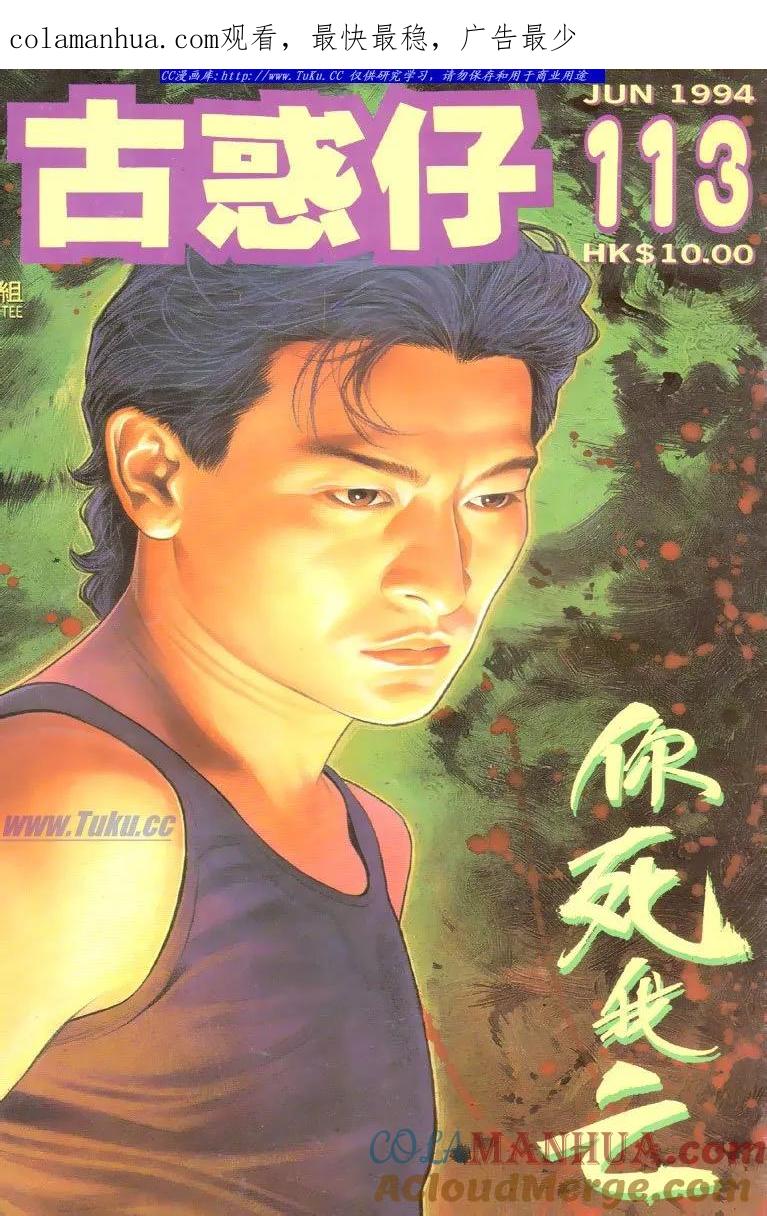 古惑仔 第113回 第1页