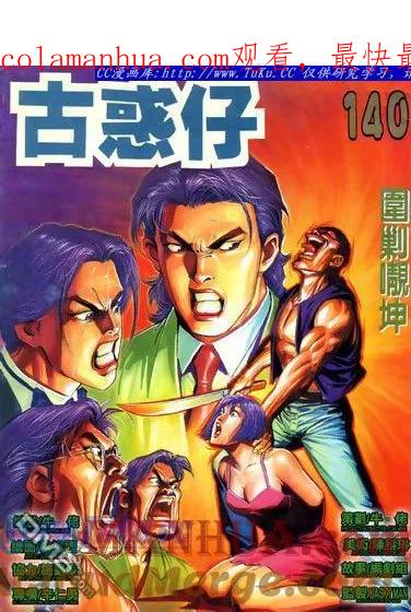 古惑仔 第140回 第1页