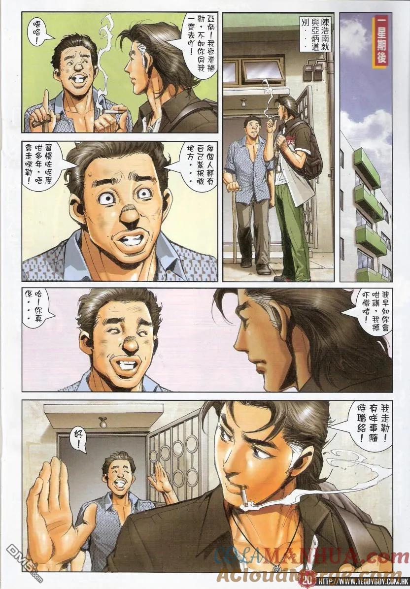 古惑仔 第1435回 浩南大飞相遇 第17页