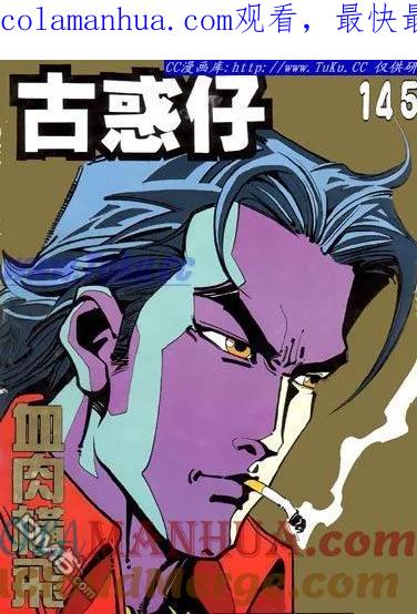 古惑仔 第145回 第1页