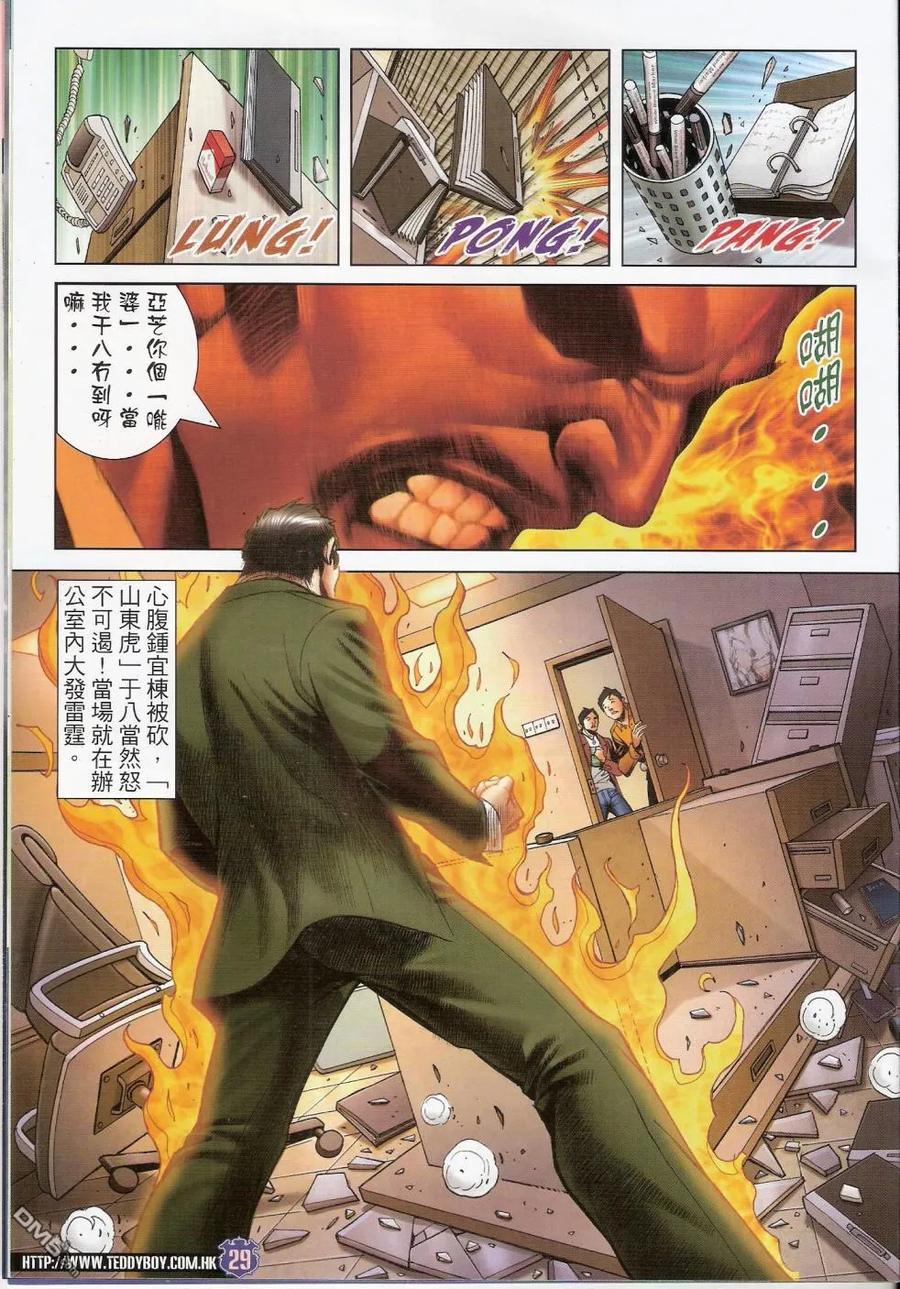 古惑仔 第1449回 胭脂虎vs山东虎 第28页