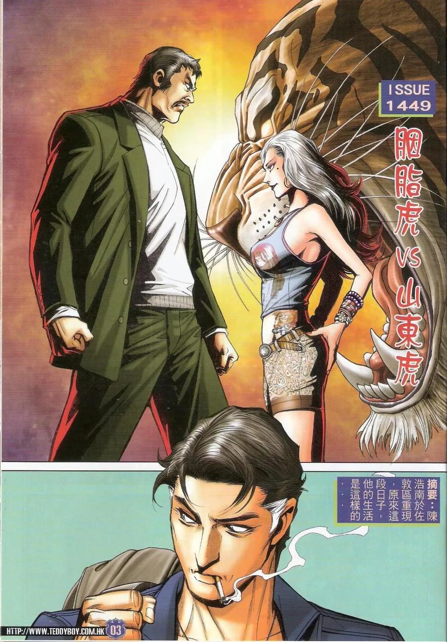 古惑仔 第1449回 胭脂虎vs山东虎 第2页