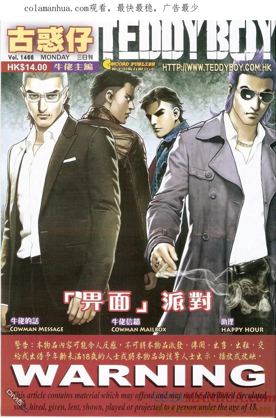 古惑仔 第1466回 畀面派对 第1页