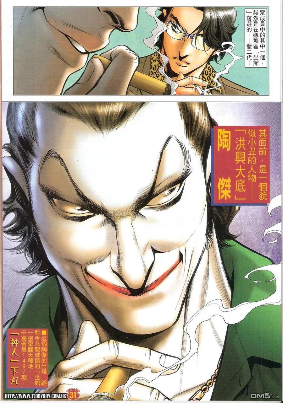 古惑仔 第1496回 长生不死 第30页