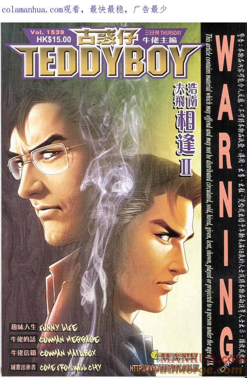 古惑仔 第1539回 浩南大飞相逢II 第1页