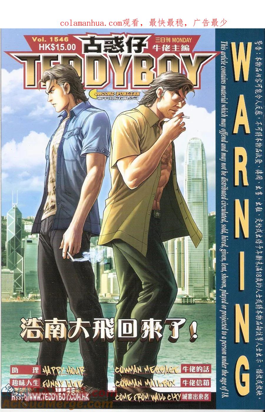 古惑仔 第1546回 浩南大飞回来了! 第1页