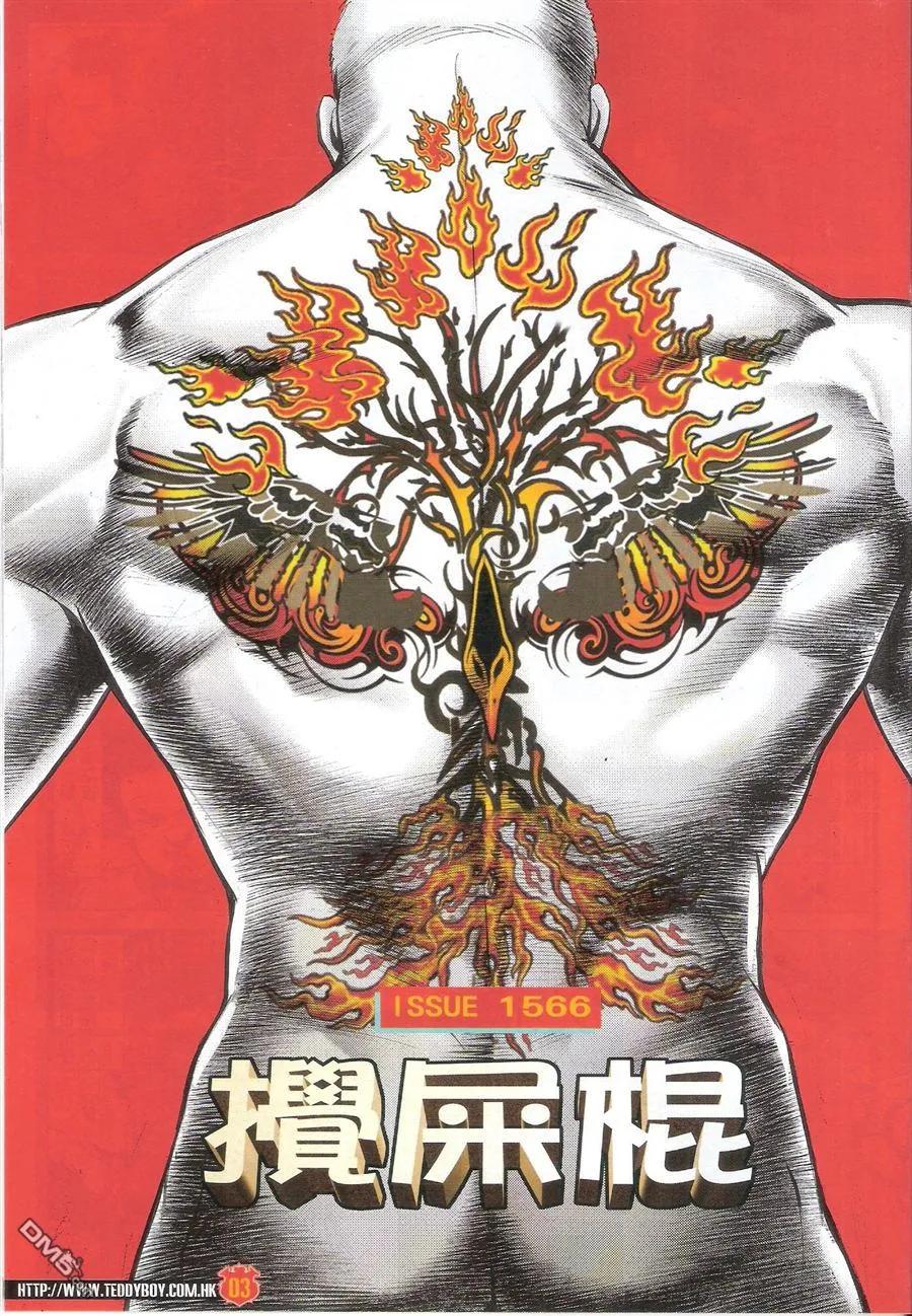 古惑仔 第1566回 搅屎棍 第2页
