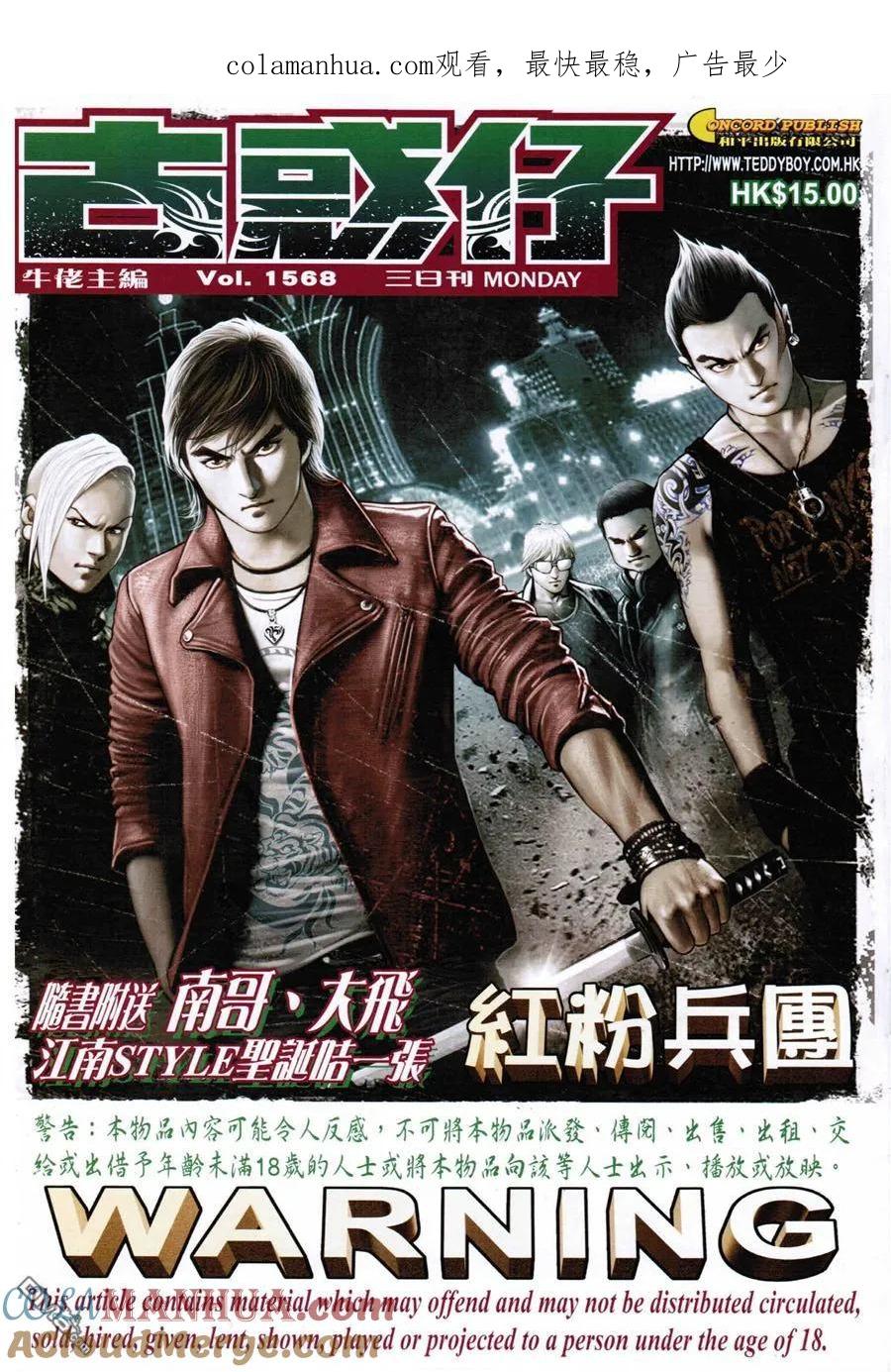 古惑仔 第1568回 红粉兵团 第1页