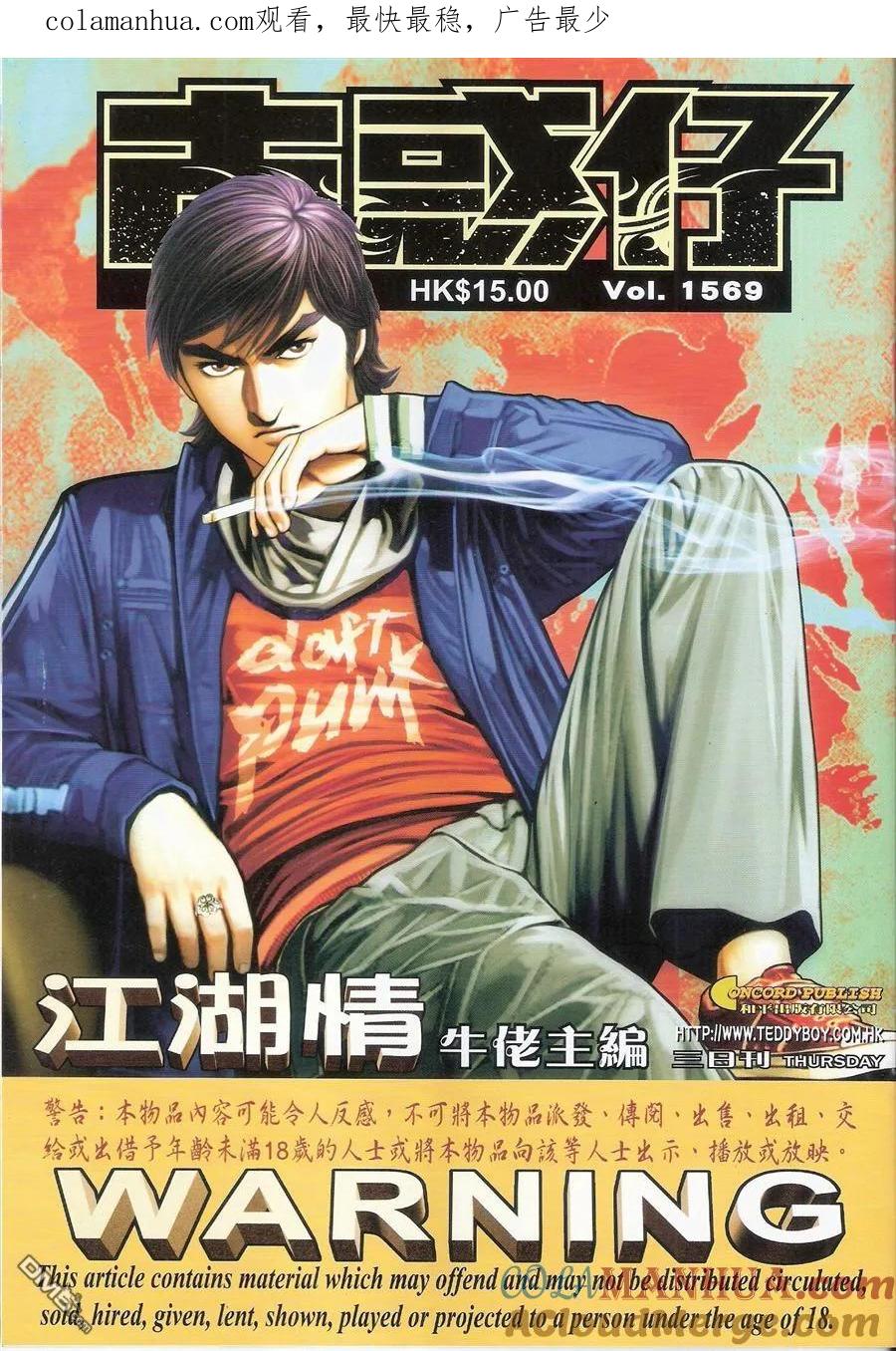 古惑仔 第1569回 江湖情 第1页