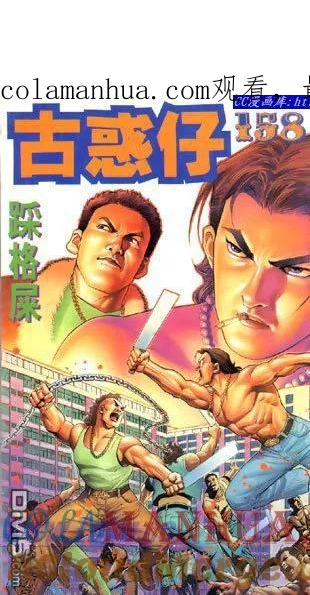 古惑仔 第158回 第1页