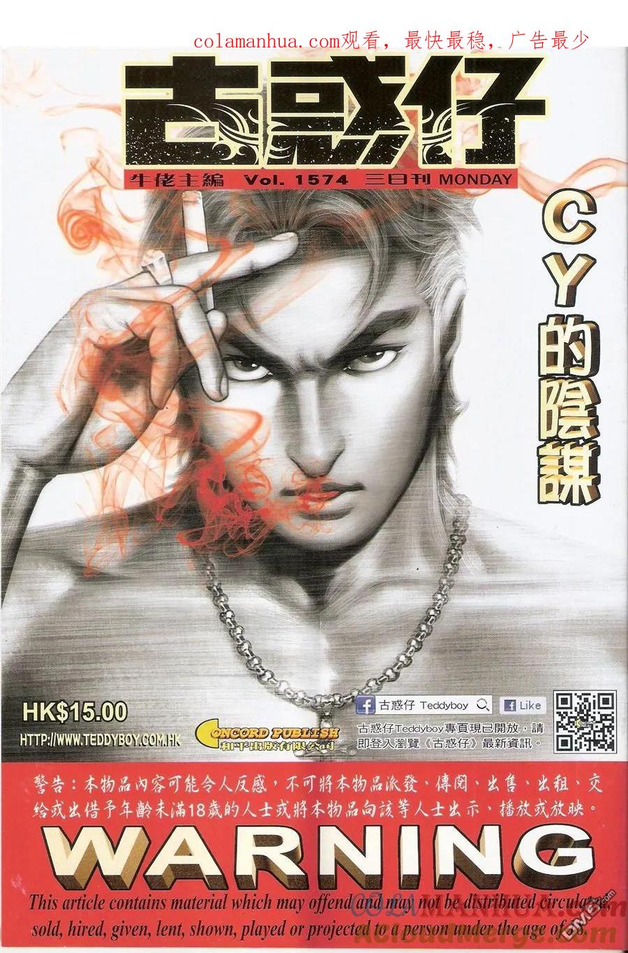 古惑仔 第1574回 CY的阴谋 第1页