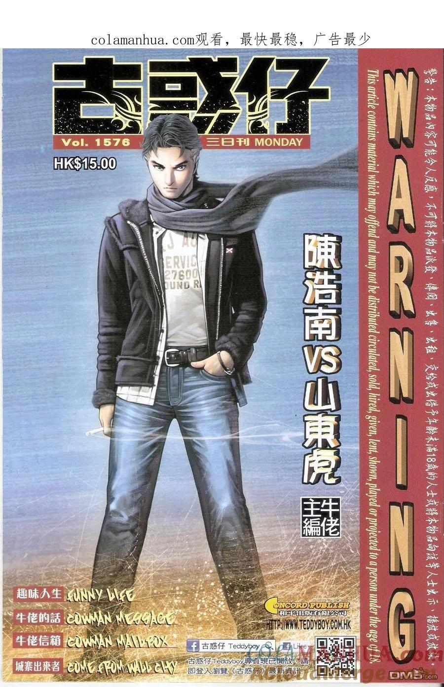 古惑仔 第1576回 陈浩南VS山东虎 第1页