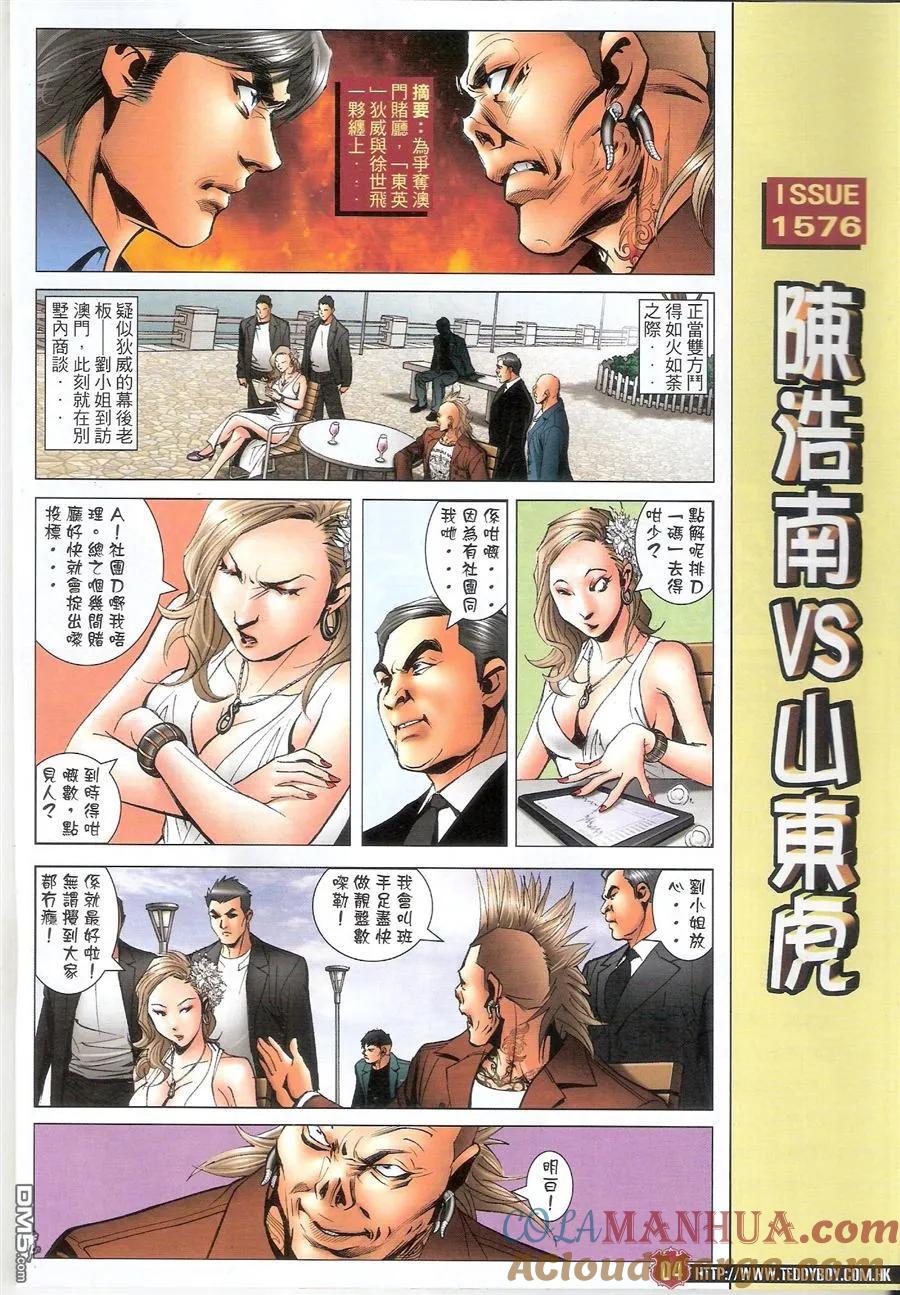 古惑仔 第1576回 陈浩南VS山东虎 第3页