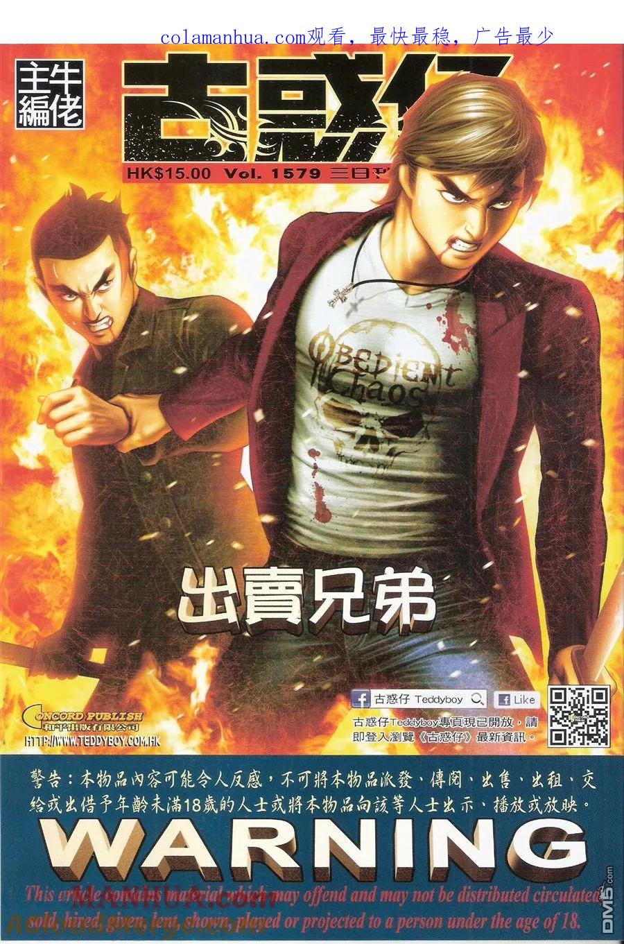 古惑仔 第1579回 出卖兄弟 第1页
