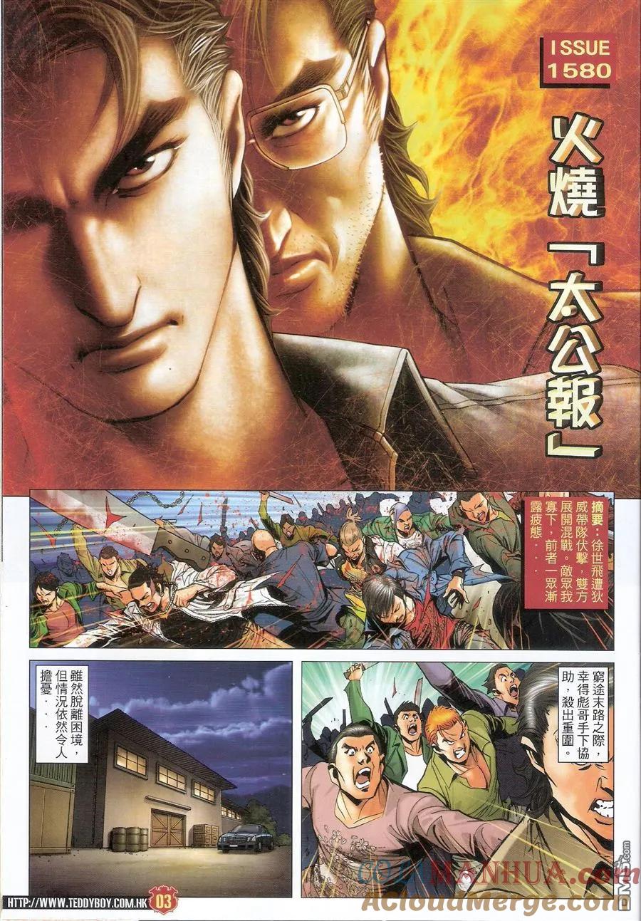 古惑仔 第1580回 火烧太公报 第3页
