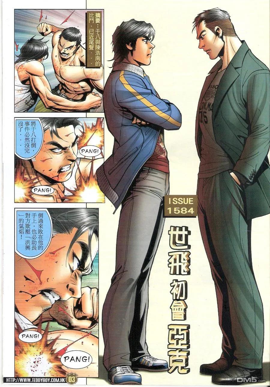 古惑仔 第1584回 世飞初会亚克 第2页