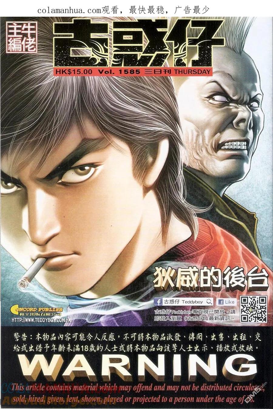 古惑仔 第1585回 狄威的后台 第1页