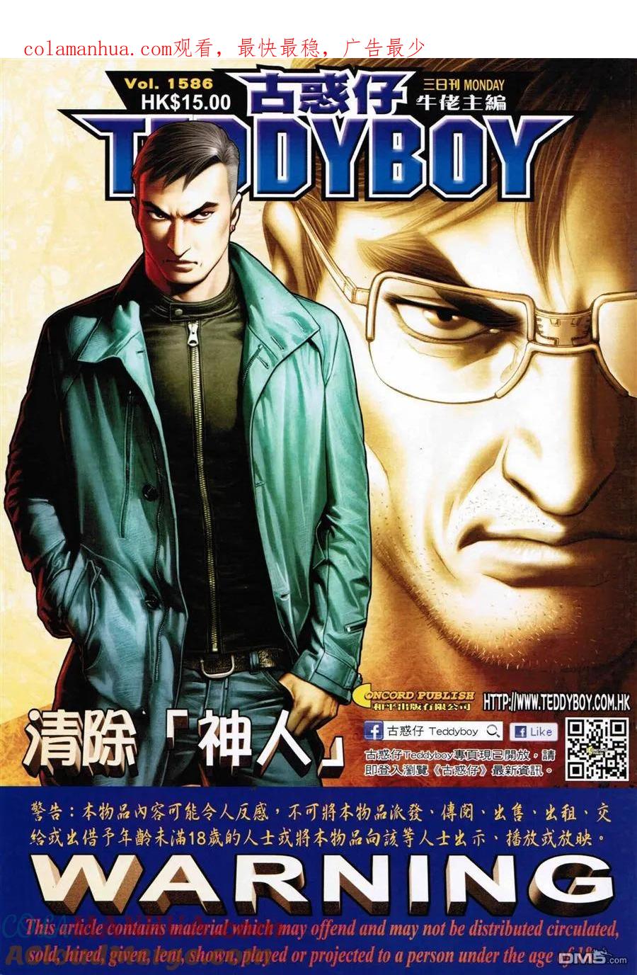 古惑仔 第1586回 ~清除[神人] 第1页