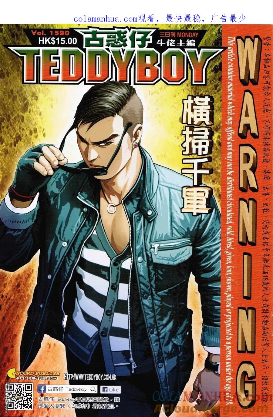 古惑仔 第1590回 横扫千军 第1页