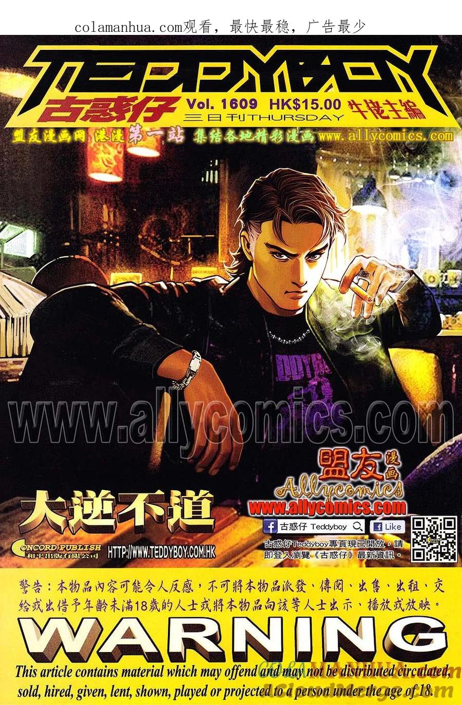古惑仔 第1609回 大逆不道 第1页