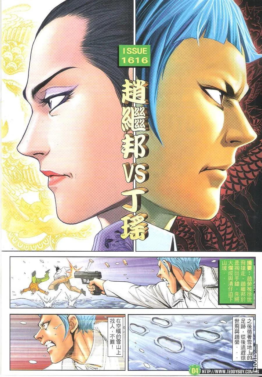 古惑仔 第1616回 ~赵继邦VS丁瑶 第4页