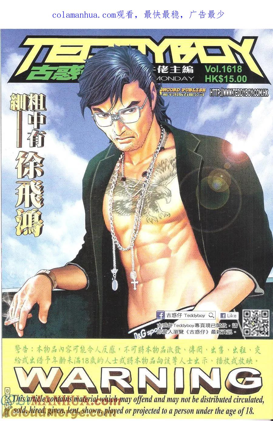 古惑仔 第1618回 ~粗中有细--徐飞鸿 第1页