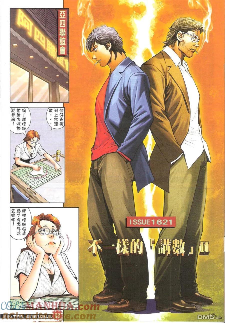 古惑仔 第1621回 不一样的[讲数]II 第3页