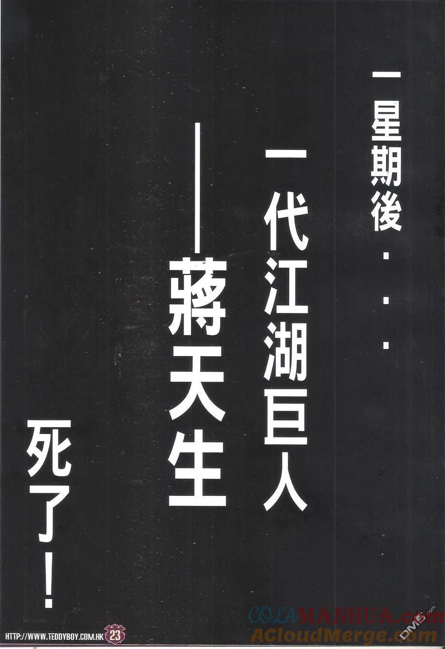 古惑仔 第1657回 永别蒋天生 第23页