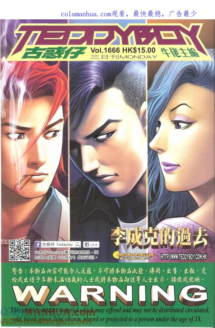 古惑仔 第1666回 李成克的过去 第1页