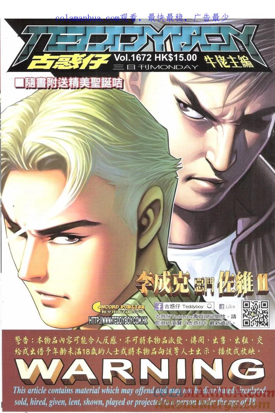 古惑仔 第1672回 李成克恶斗佐维II 第1页