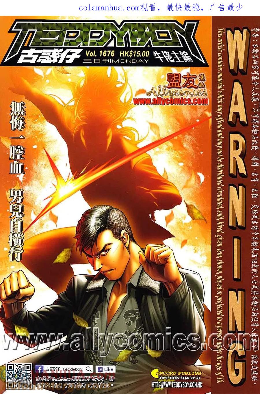 古惑仔 第1676回 无悔一腔血 男儿自横行 第1页