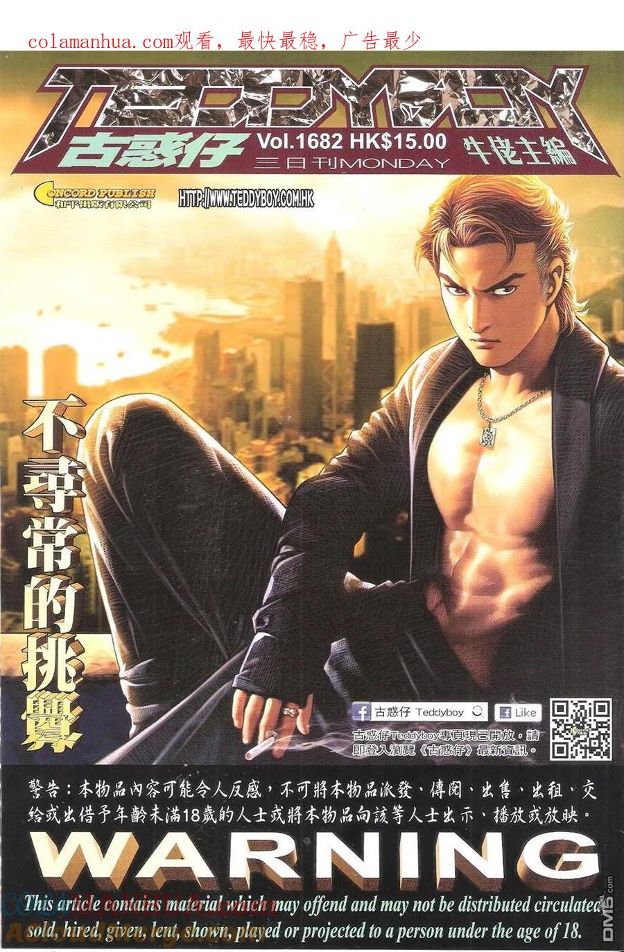 古惑仔 第1682回 不寻常的挑衅 第1页