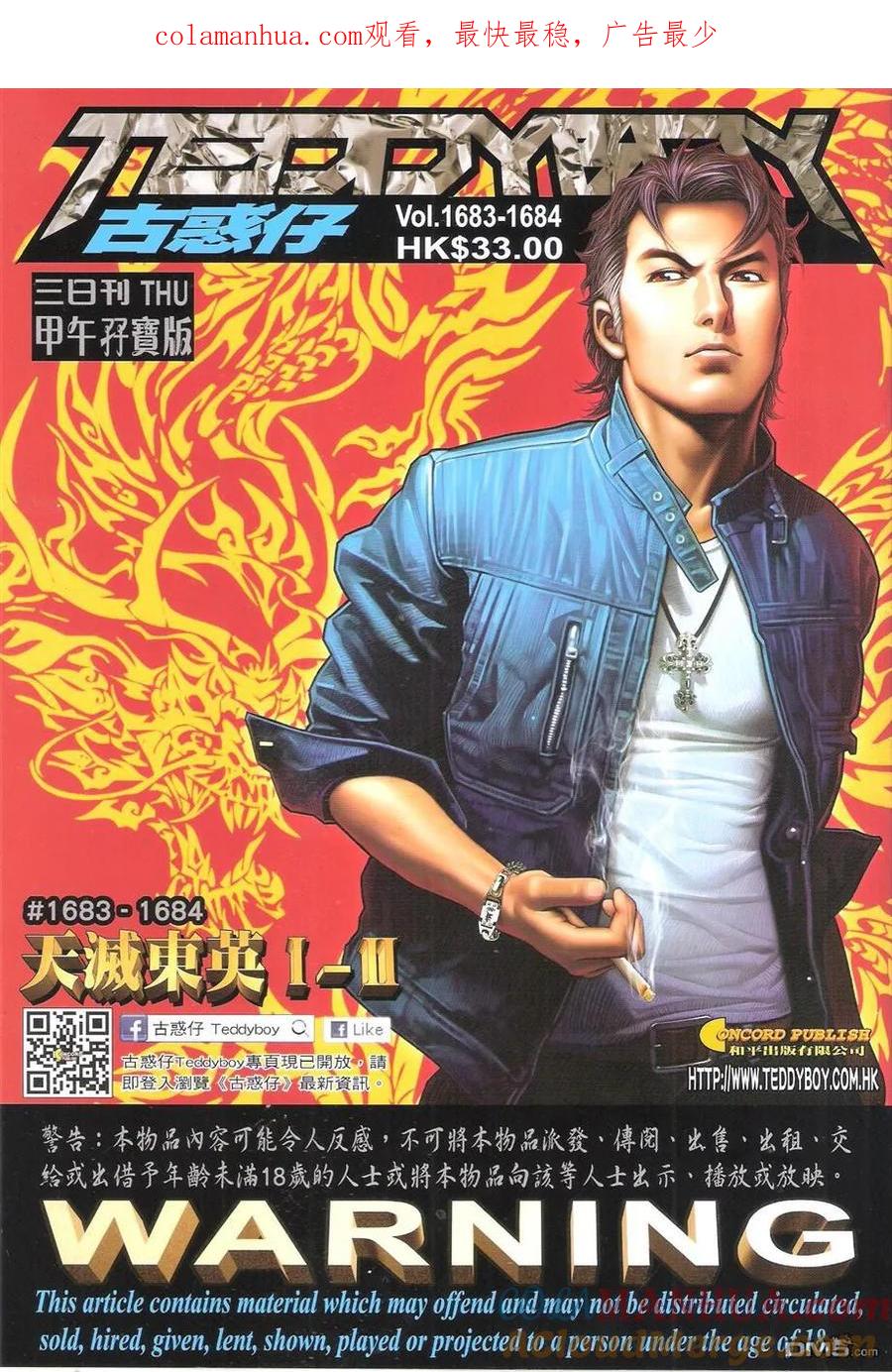 古惑仔 第1683-1684回 天滅東英I-II 第1页