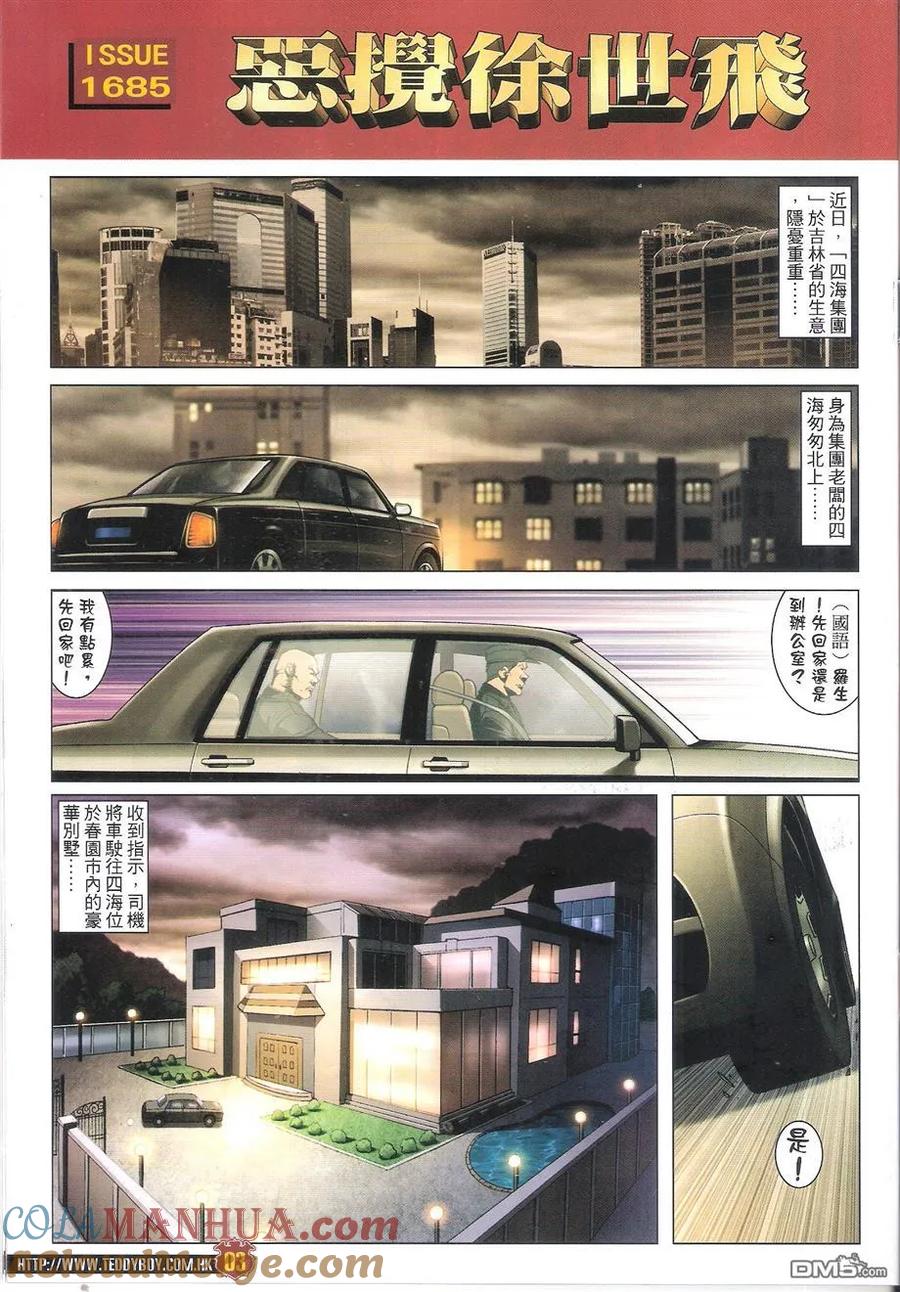 古惑仔 第1685回 恶搅徐世飞 第3页