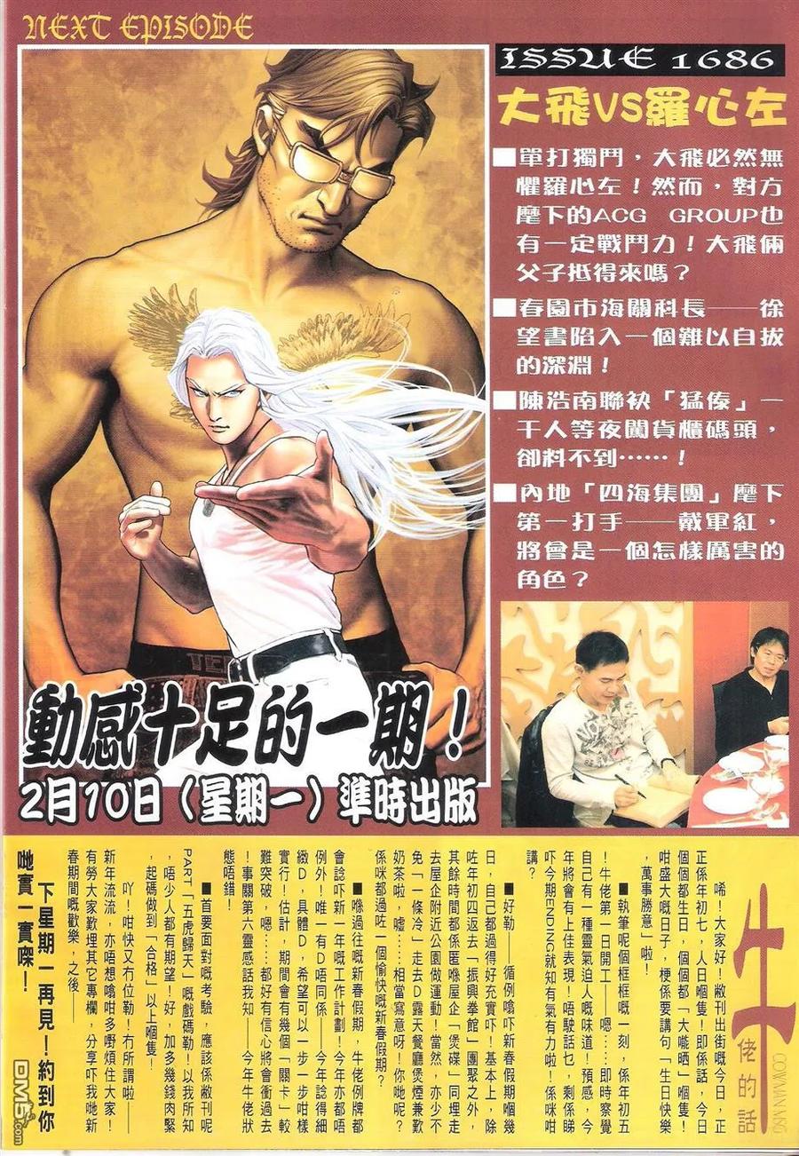 古惑仔 第1685回 恶搅徐世飞 第30页