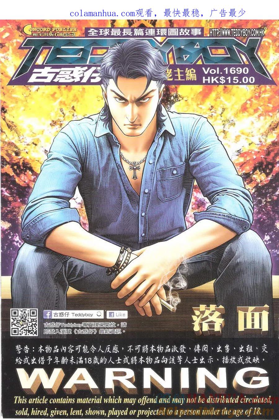 古惑仔 第1690回 落面 第1页