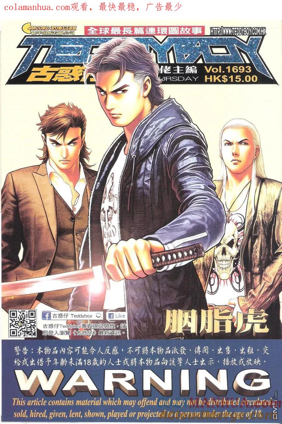 古惑仔 第1693回 胭脂虎 第1页