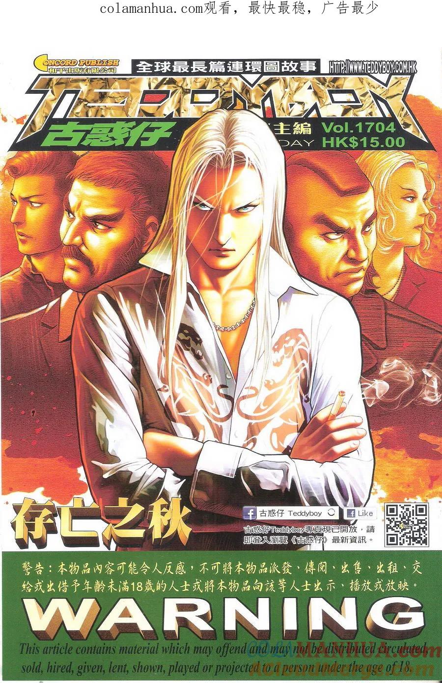 古惑仔 第1704回 存亡之秋 第1页