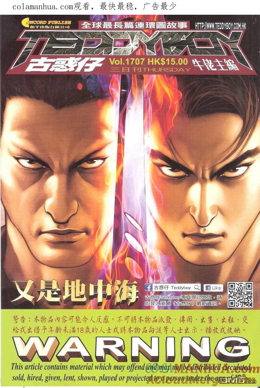 古惑仔 第1707回 又是地中海 第1页