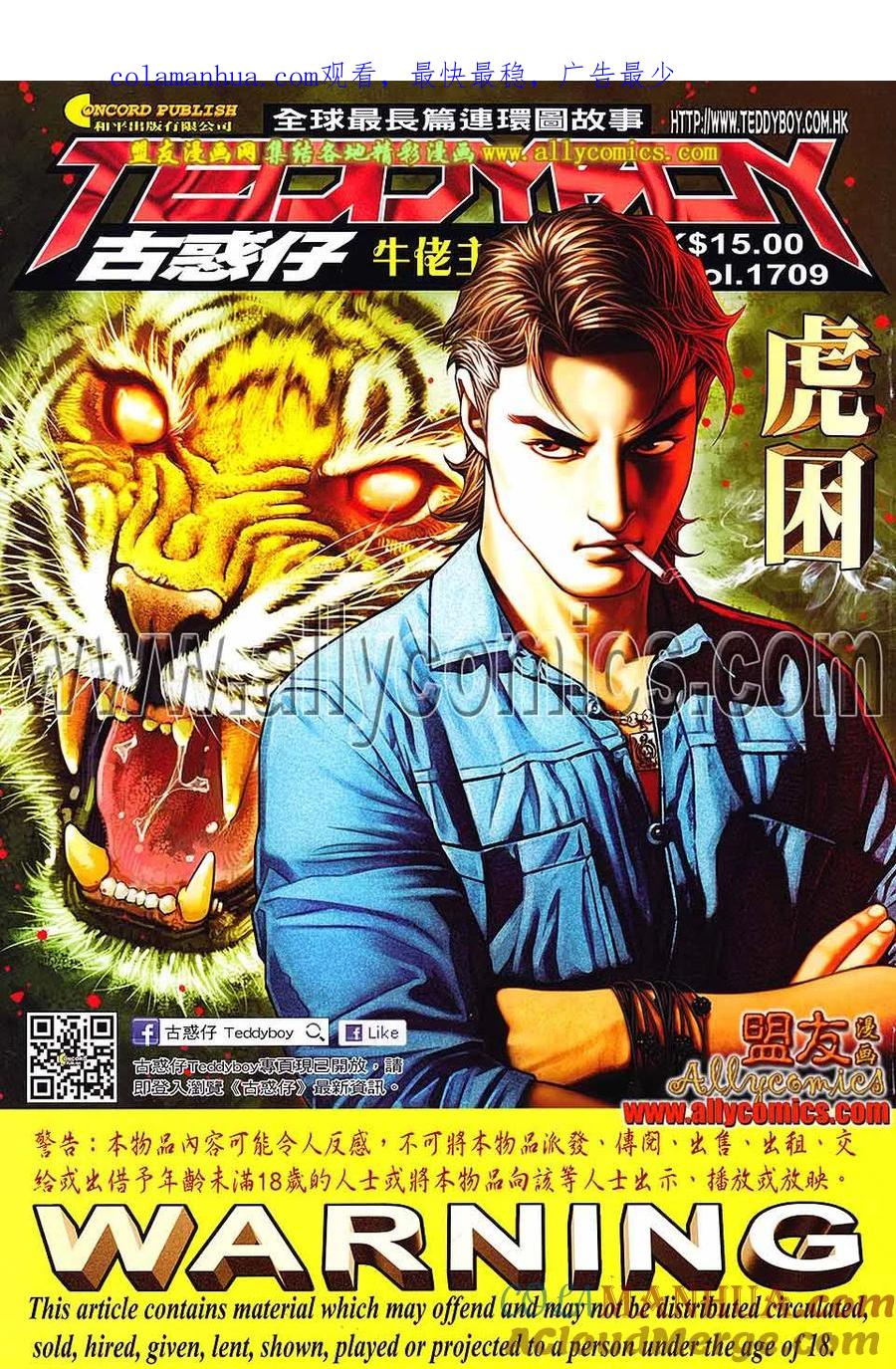 古惑仔 第1709回 虎困 第1页