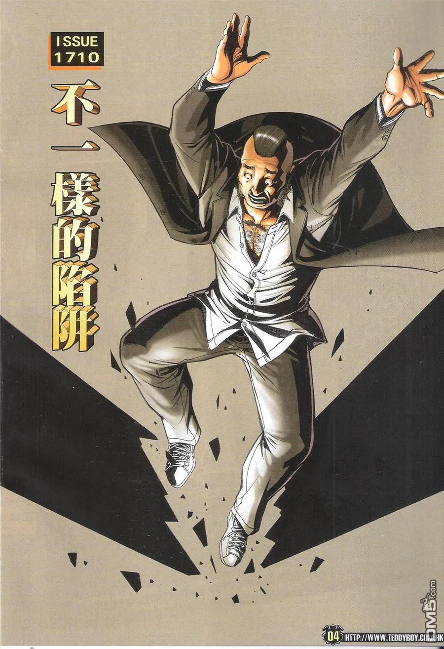 古惑仔 第1710回 不一样的陷阱 第4页