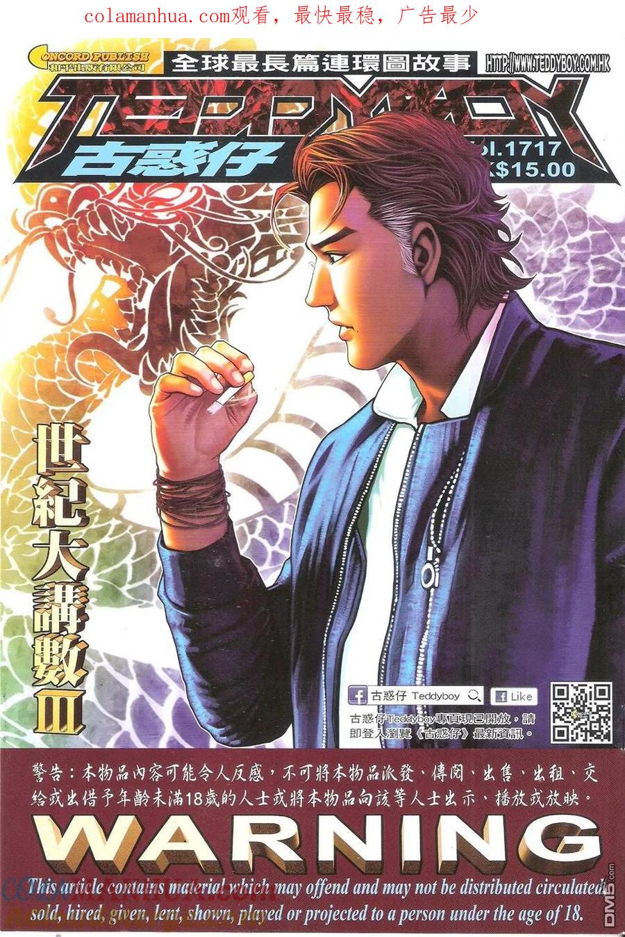 古惑仔 第1717回 世纪大讲数III 第1页